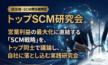 経営層・SCM幹部向け勉強会「トップSCM研究会」が2026