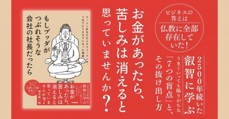 【ビジネスの答えは、仏教にあった】コンサルであり僧