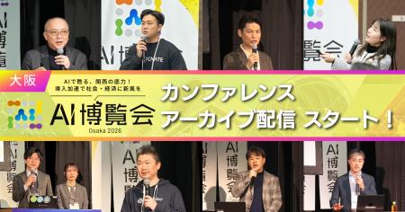 【アーカイブ配信スタート】AI博覧会 Osaka 2026 ー関