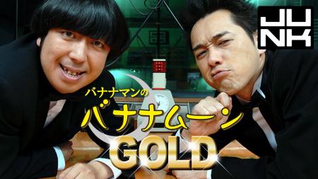 TBSラジオ『JUNK バナナムーンGOLD』× 西武鉄道株式会