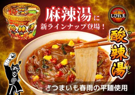 「カップ麻辣湯」の四川料理しびれ王から「カップ酸辣