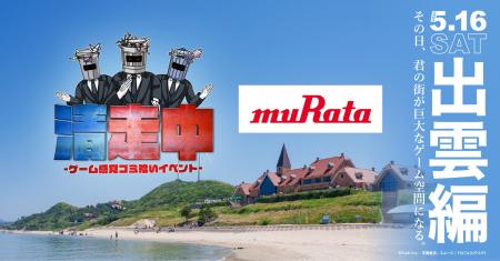 ゲーム感覚ゴミ拾いイベント「清走中」、島根県出雲市