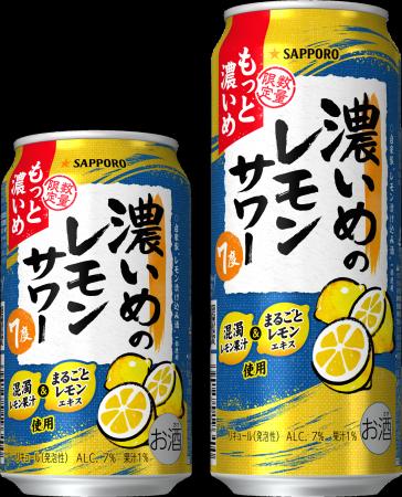 「サッポロ 濃いめのレモンサワー もっと濃いめ」 4月