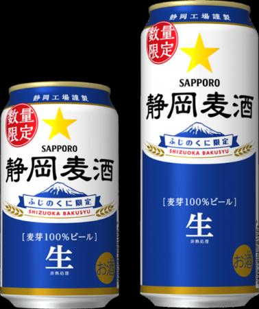 「静岡麦酒(しずおかばくしゅ)」缶4月28日(火)静岡県