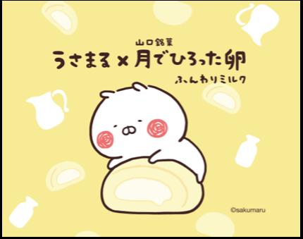 限定タイアップ商品「うさまる×月でひろった卵」オリ