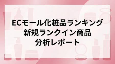 人気化粧品の理由と作り方は？ECモール化粧品ランキン
