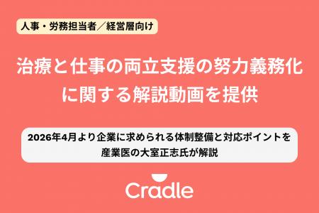 Cradle、治療と仕事の両立支援の努力義務化に関する解