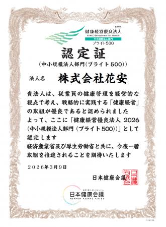 専門葬儀社・新潟県の株式会社花安が健康経営優良法人