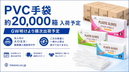 iimono、PVC手袋約20,000箱の入荷を予定。法人向けに