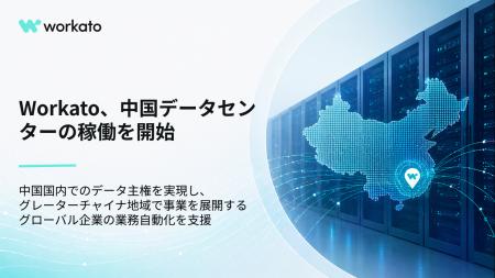 Workato、中国データセンターの稼働を開始