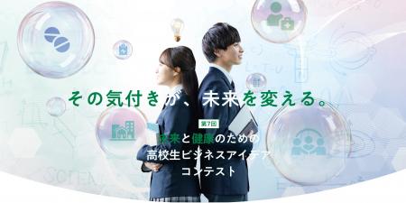 第7回 未来と健康のための高校生ビジネスアイデutf-8