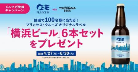 プリンセス・クルーズ、抽選で100名様に当たる「オリ