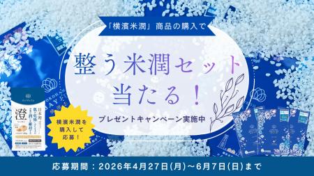 【横濱米潤】お米の力で「整う」。総額約4,000円相当