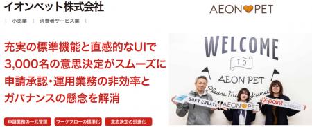 イオンペット株式会社が、クラウド型ワークフロー「X-
