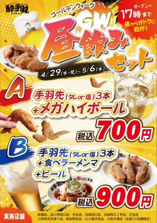 【居酒屋革命 酔っ手羽】GWは真っ昼間から乾杯！17時