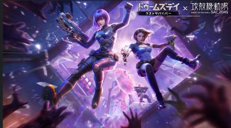 『ドゥームズデイ：ラストサバイバー』×『攻殻機動隊 