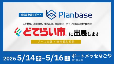 「2026中部どてらい市」に出展、設備投資に向けた補助