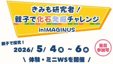 【GW3日間限定】南三陸町の化石体験が東京へ！ 科学体