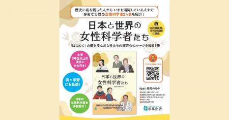 多彩な分野で活躍してきた女性科学者24名を紹介！『日