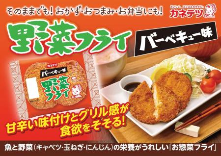 野菜のおいしさをとじこめた「お魚惣菜フライ」を“バ