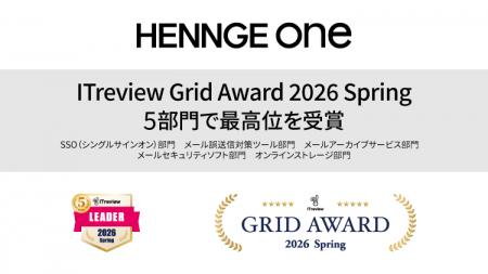 HENNGE Oneが「ITreview Grid Award 2026 Spring」の5