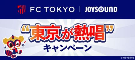 FC東京の選手が選んだ曲をJOYSOUNDで熱唱！分析採点で