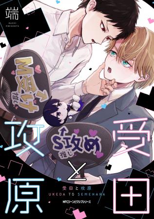 解釈違いから始まる、不器用な社畜リーマンたちの「お