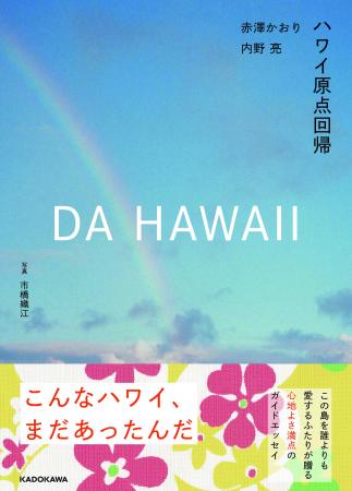 誰よりもハワイを愛する赤澤かおり・内野亮による10年