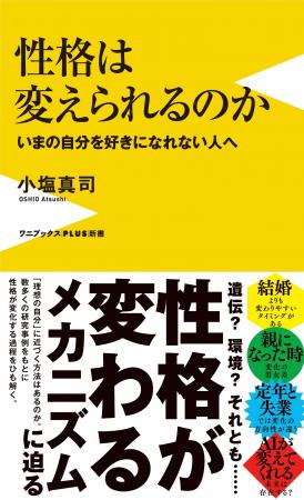 『性格は変えられるのか - いまの自分を好きになれな
