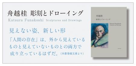 好評開催中の展覧会「舟越桂　彫刻とドローイング」（