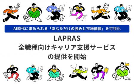 LAPRAS、全職種向けキャリア支援サービスの提供を開始