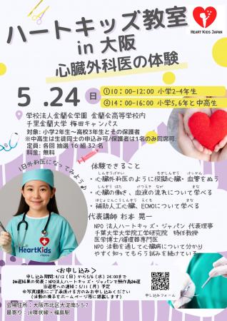 【大阪初開催】心臓と医療を楽しく学ぶ体験プログラム
