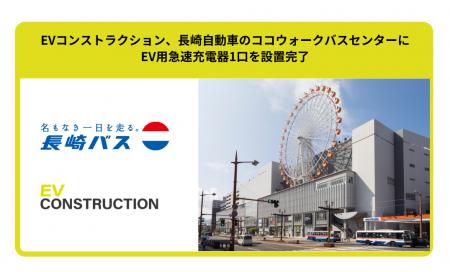 EVコンストラクション、長崎自動車のココウォークバス