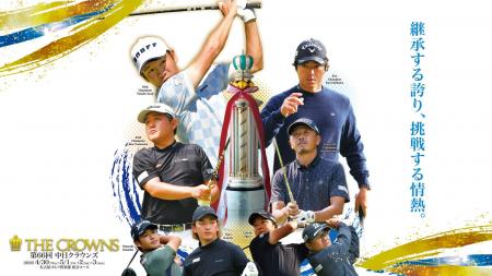 男子ゴルフ「第66回中日クラウンズ」を無料配信