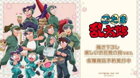 『忍たま乱太郎』の描き下ろし 楽しいお花見の段ver. 