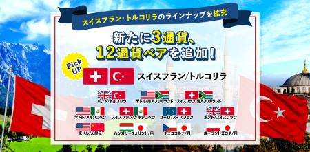 【株式会社外為どっとコム】FXサービス『外貨ネクスト