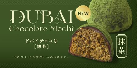 【新商品】大ヒットスイーツに新展開。『ドバイチョコ
