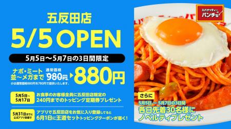 ナポリタン専門店「スパゲッティーのパンチョ 五反田
