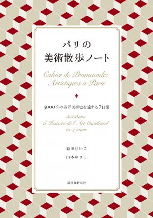 パリの街を「美術」という視点で歩くガイドブック。時