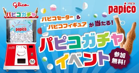 パピコセーターやパピコフィギュアなどが当たる巨大パ