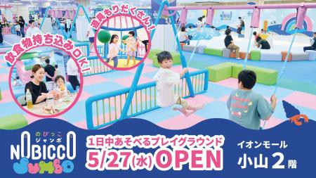 1日滞在型こどもの遊び場「のびっこジャンボ 小山店」