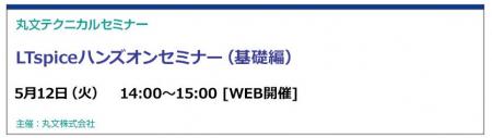 【無料 5/12（火）】丸文テクニカルセミナー「LTspice