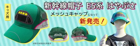 ★新幹線Ｅ５系 はやぶさ【キッズ用】メッシュキャップ