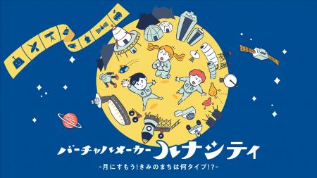 SusHi Tech Tokyo 2026にてワークショップ『月に君の