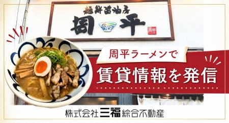 松山市内の飲食店で三福綜合不動産の住まい情報を発信