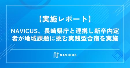 【実施レポート】NAVICUS、長崎県庁と連携し新卒内定