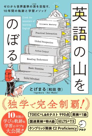 TOEIC405点から独学で世界基準の頂へ。10年間の軌跡と