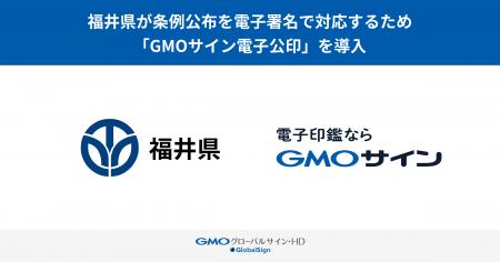 福井県が条例公布を電子署名で対応するため「GMOサイ