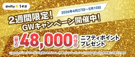 ニフティ、「GWキャンペーン」を実施～「＠nifty光 3
