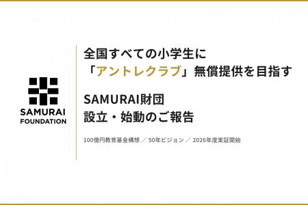 SAMURAI財団 設立・始動のご報告